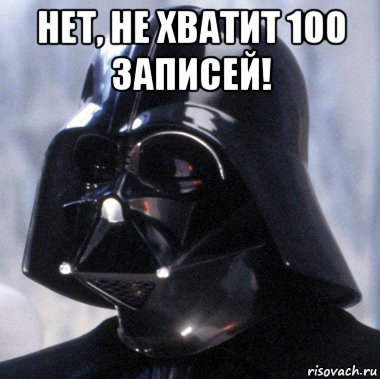 нет, не хватит 100 записей! 
