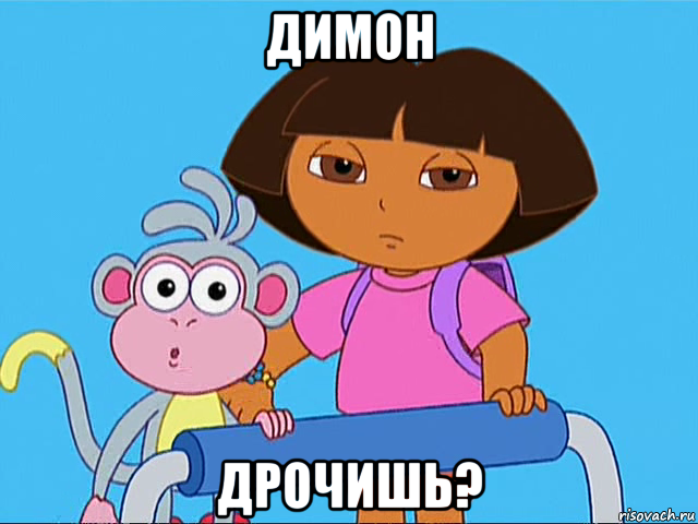 димон дрочишь?