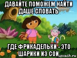 давайте поможем найти даше словать где фрикадельки - это шарики из сои