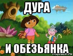 дура и обезьянка