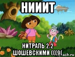 нииит нитраль 2.2 шошевскими (((9(, Мем Даша следопыт