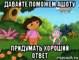 давайте поможем ашоту придумать хороший ответ, Мем Даша следопыт