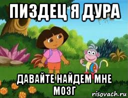 пиздец я дура давайте найдем мне мозг