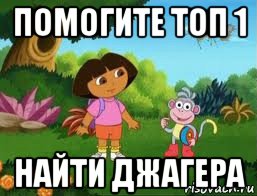 помогите топ 1 найти джагера, Мем Даша следопыт
