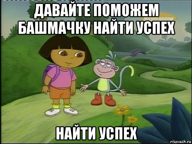 давайте поможем башмачку найти успех найти успех