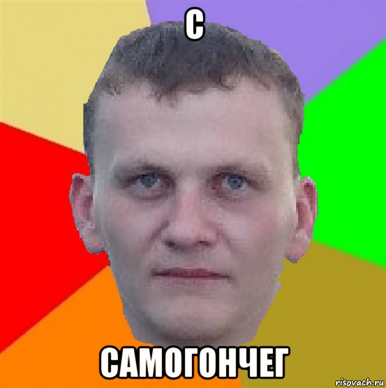 с самогончег