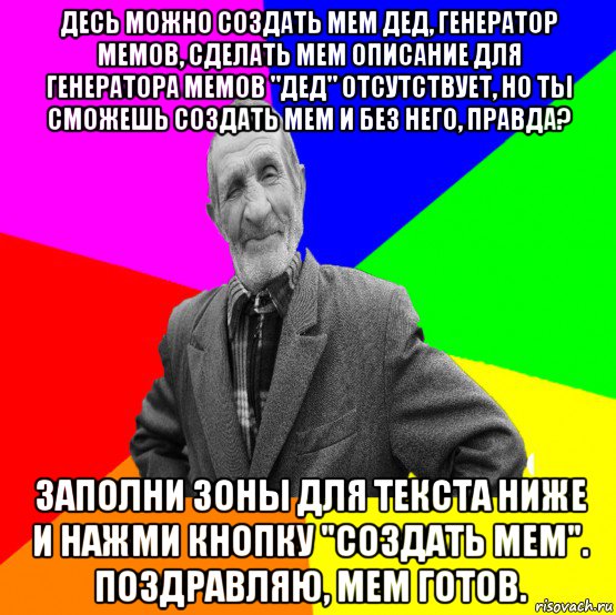 десь можно создать мем дед, генератор мемов, сделать мем описание для генератора мемов "дед" отсутствует, но ты сможешь создать мем и без него, правда? заполни зоны для текста ниже и нажми кнопку "создать мем". поздравляю, мем готов., Мем ДЕД