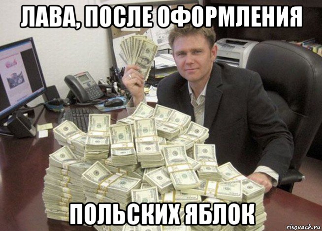 лава, после оформления польских яблок