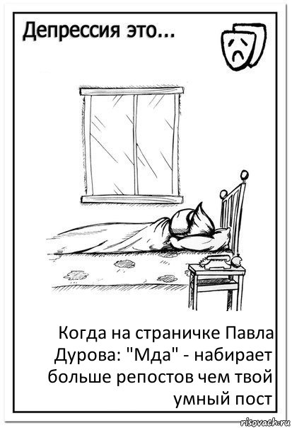 Когда на страничке Павла Дурова: "Мда" - набирает больше репостов чем твой умный пост, Комикс  Депрессия это
