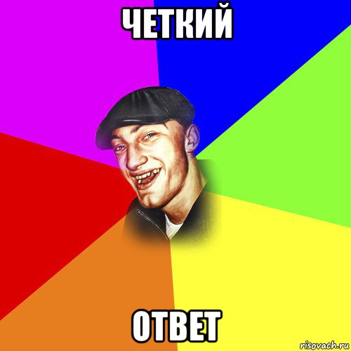 четкий ответ, Мем ДЕРЗКИЙ БЫДЛОМЁТ