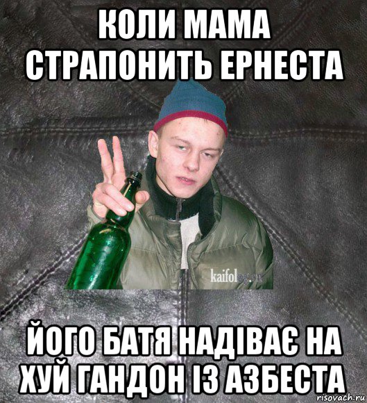 коли мама страпонить ернеста його батя надіває на хуй гандон із азбеста