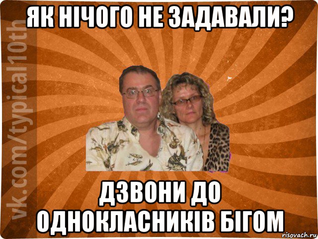 як нічого не задавали? дзвони до однокласників бігом, Мем десятиклассник11