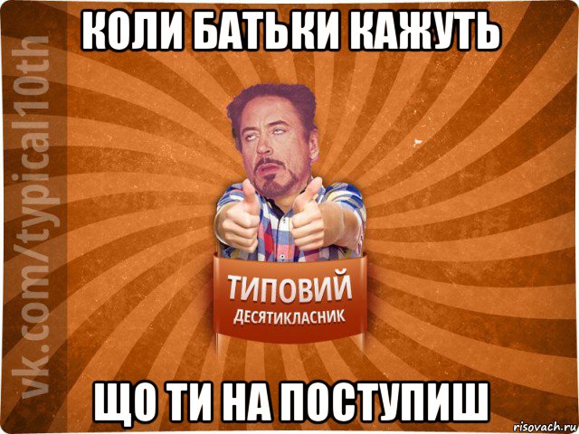 коли батьки кажуть що ти на поступиш, Мем десятиклассник3
