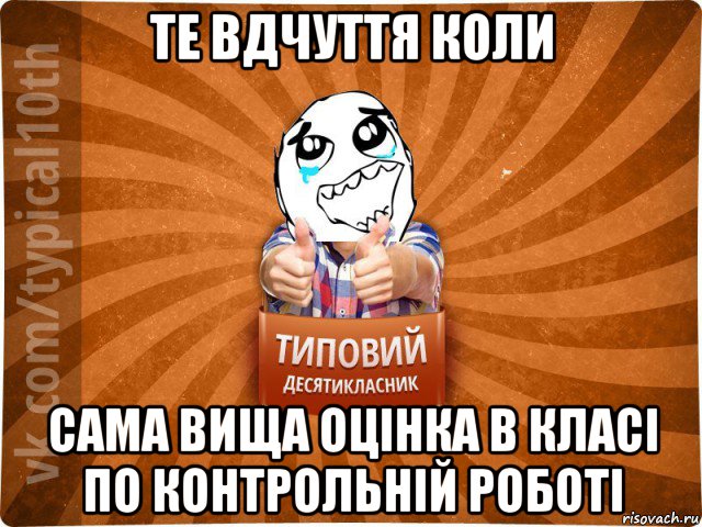 те вдчуття коли сама вища оцінка в класі по контрольній роботі, Мем десятиклассник7