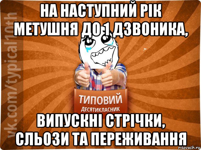 на наступний рік метушня до 1 дзвоника, випускні стрічки, сльози та переживання, Мем десятиклассник7