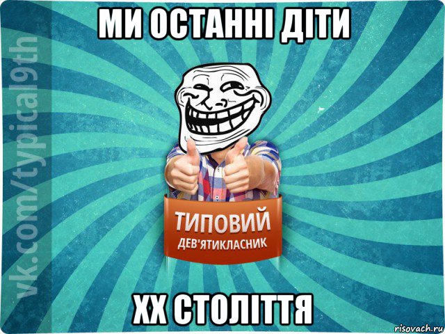 ми останні діти хх століття