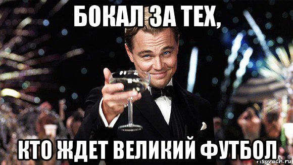 бокал за тех, кто ждет великий футбол, Мем ДИ КАПРИО