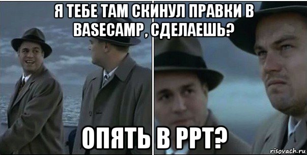 я тебе там скинул правки в basecamp, сделаешь? опять в ppt?, Мем ди каприо