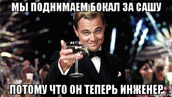 мы поднимаем бокал за сашу потому что он теперь инженер, Мем ДИ КАПРИО