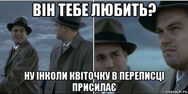 він тебе любить? ну інколи квіточку в переписці присилає, Мем ди каприо