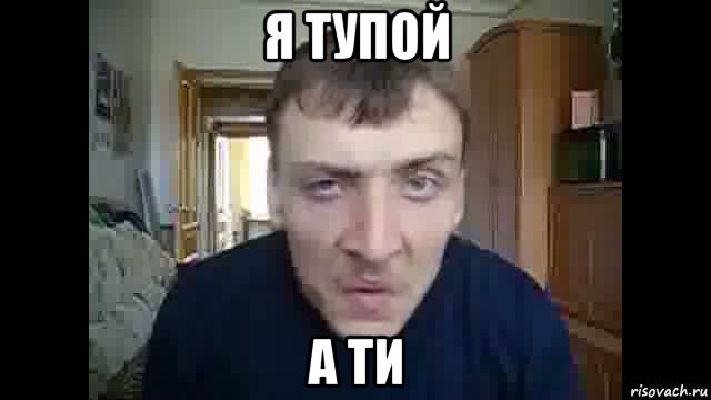 я тупой а ти, Мем Дирижабль