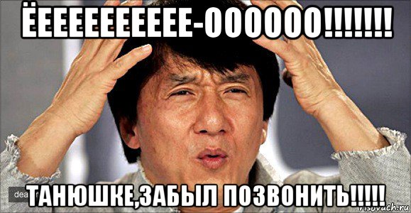 ёееееееееее-оооооо!!!!!!! танюшке,забыл позвонить!!!!!