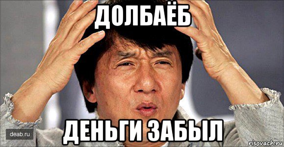 долбаёб деньги забыл