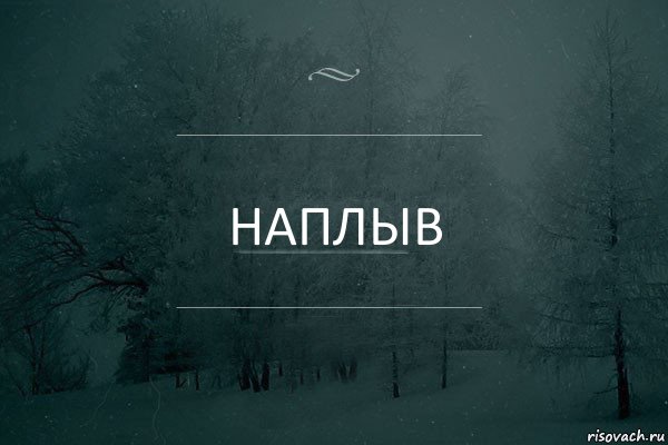 наплыв, Комикс Игра слов 5