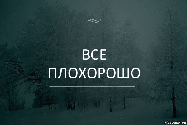 Все
Плохорошо, Комикс Игра слов 5