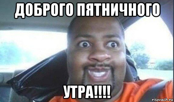 доброго пятничного утра!!!!