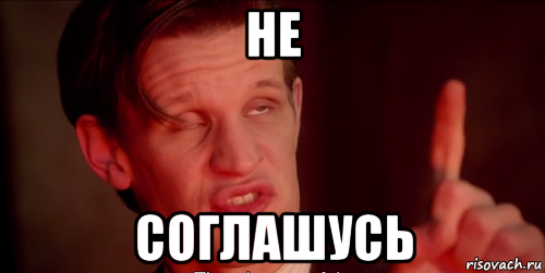 не соглашусь