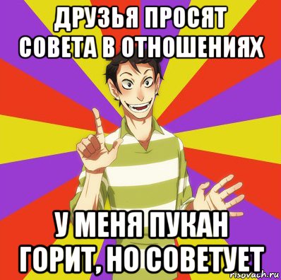 друзья просят совета в отношениях у меня пукан горит, но советует, Мем Дон Кихот Соционика