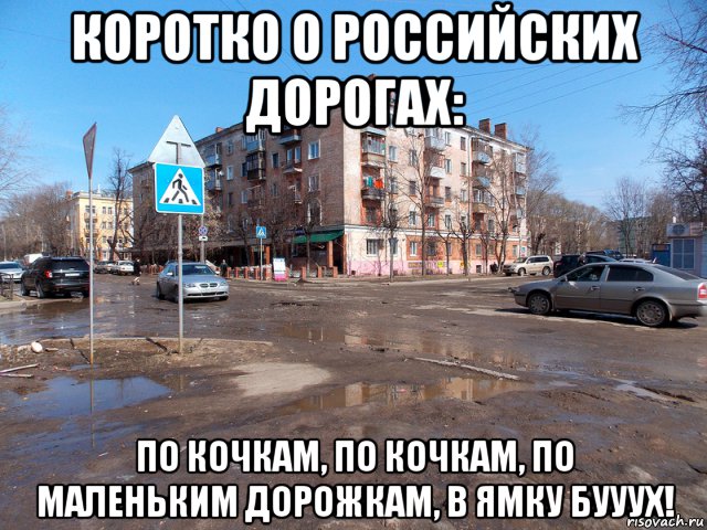 коротко о российских дорогах: по кочкам, по кочкам, по маленьким дорожкам, в ямку бууух!, Мем дороги