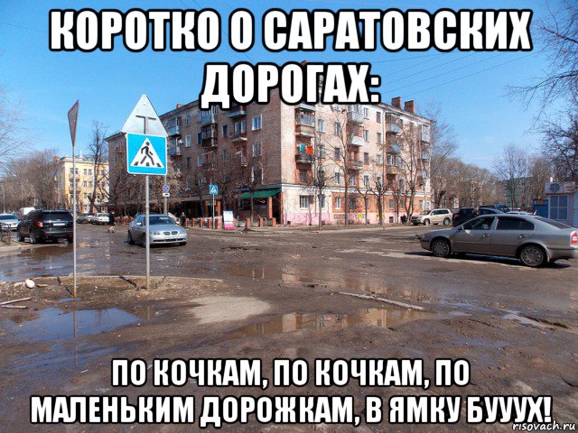 коротко о саратовских дорогах: по кочкам, по кочкам, по маленьким дорожкам, в ямку бууух!, Мем дороги