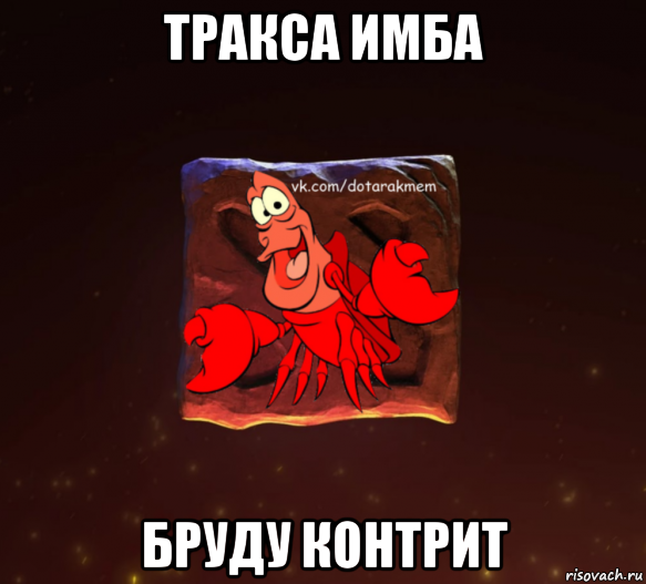 тракса имба бруду контрит, Мем Dota 2 Рак Мем