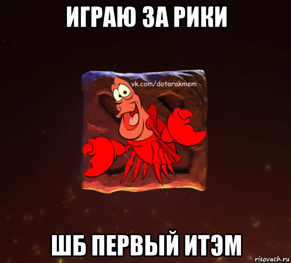 играю за рики шб первый итэм, Мем Dota 2 Рак Мем