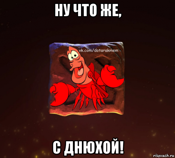 ну что же, с днюхой!, Мем Dota 2 Рак Мем