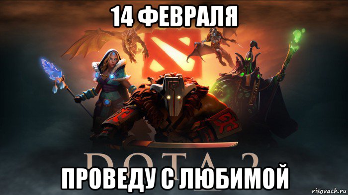 14 февраля проведу с любимой