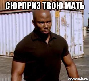 сюрприз твою мать , Мем ДРУГ ЗЛОГО НЕГРА