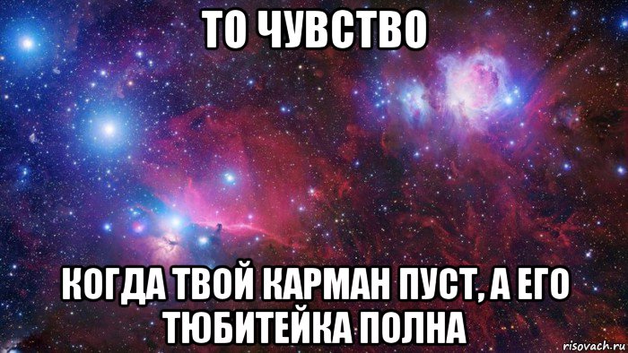 то чувство когда твой карман пуст, а его тюбитейка полна, Мем  Дружить с тобой офигенно