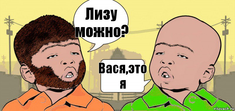 Лизу можно? Вася,это я