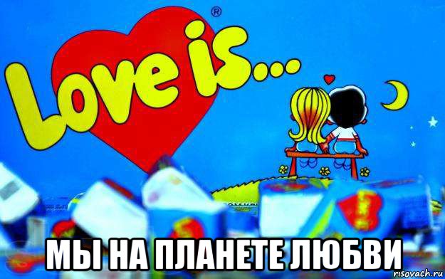  мы на планете любви, Мем Love is