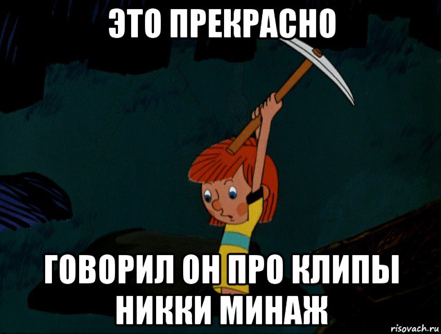 это прекрасно говорил он про клипы никки минаж, Мем  Дядя Фёдор копает клад