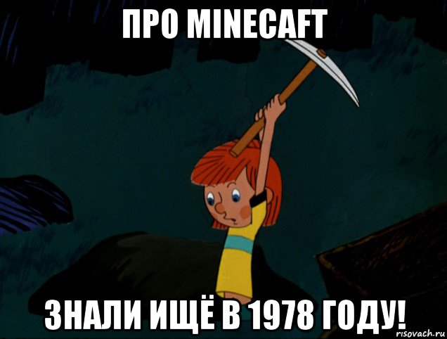 про minecaft знали ищё в 1978 году!, Мем  Дядя Фёдор копает клад