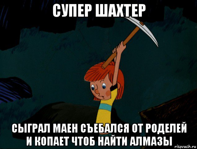 супер шахтер сыграл маен съебался от роделей и копает чтоб найти алмазы, Мем  Дядя Фёдор копает клад