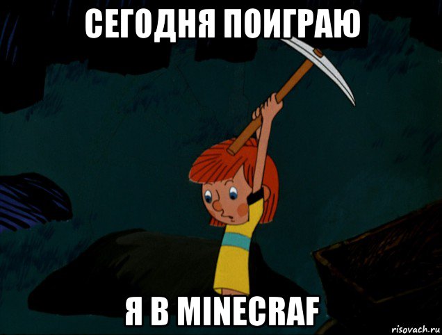 сегодня поиграю я в minecraf, Мем  Дядя Фёдор копает клад