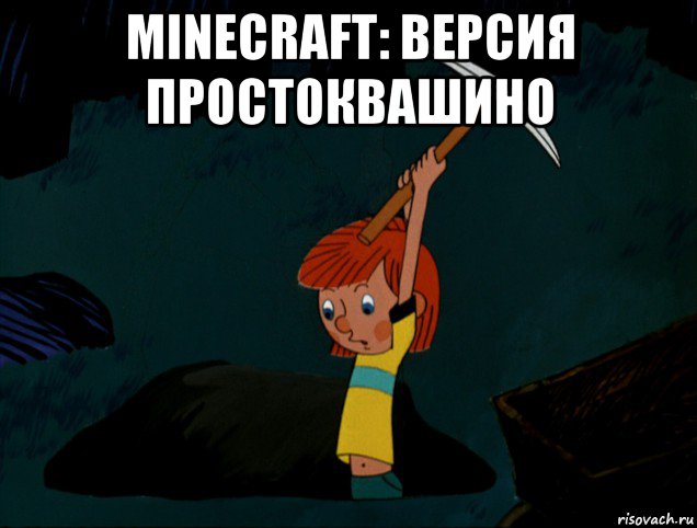 minecraft: версия простоквашино , Мем  Дядя Фёдор копает клад