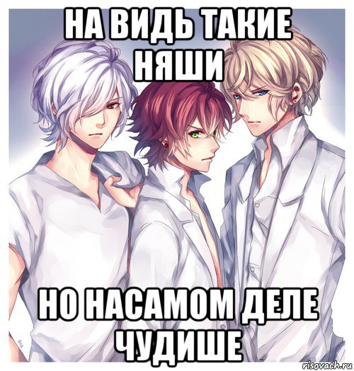 на видь такие няши но насамом деле чудише