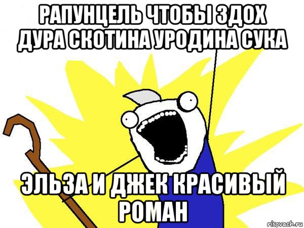 рапунцель чтобы здох дура скотина уродина сука эльза и джек красивый роман