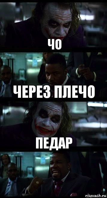 чо через плечо педар